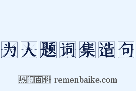 为人题词集造句是什么意思的图片